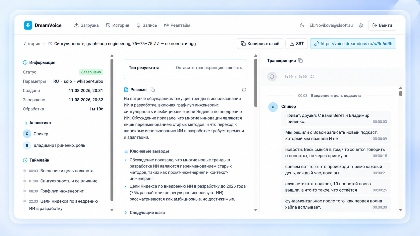 Интерфейс DreamVoice с транскрипцией, резюме и таймлайном